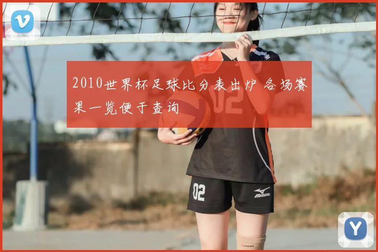 2010世界杯足球比分表出炉 各场赛果一览便于查询