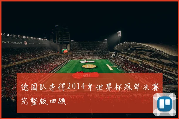德国队夺得2014年世界杯冠军决赛完整版回顾