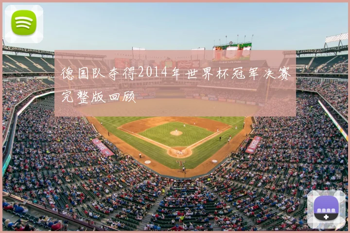 德国队夺得2014年世界杯冠军决赛完整版回顾