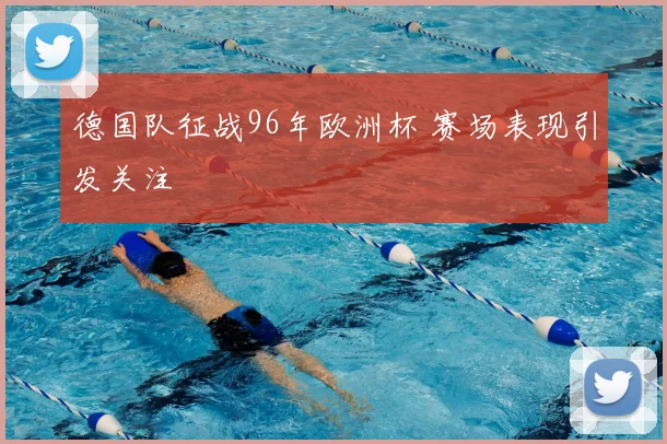 德国队征战96年欧洲杯 赛场表现引发关注
