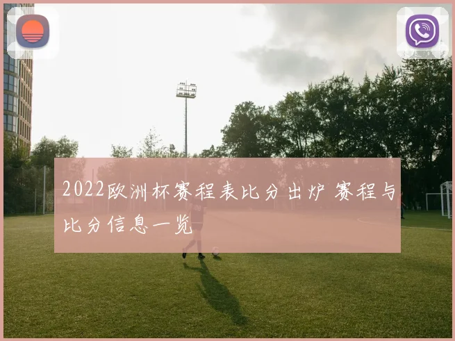 2022欧洲杯赛程表比分出炉 赛程与比分信息一览